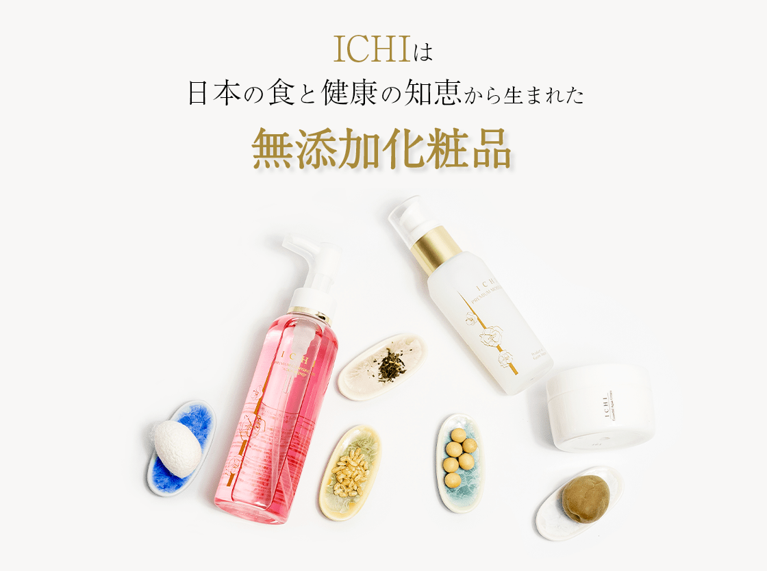 ICHIは日本の食と健康の知恵から生まれた無添加化粧品